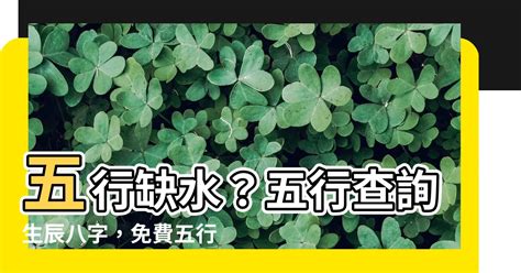 命裡缺什麼|免費生辰八字五行屬性查詢、算命、分析命盤喜用神、喜忌